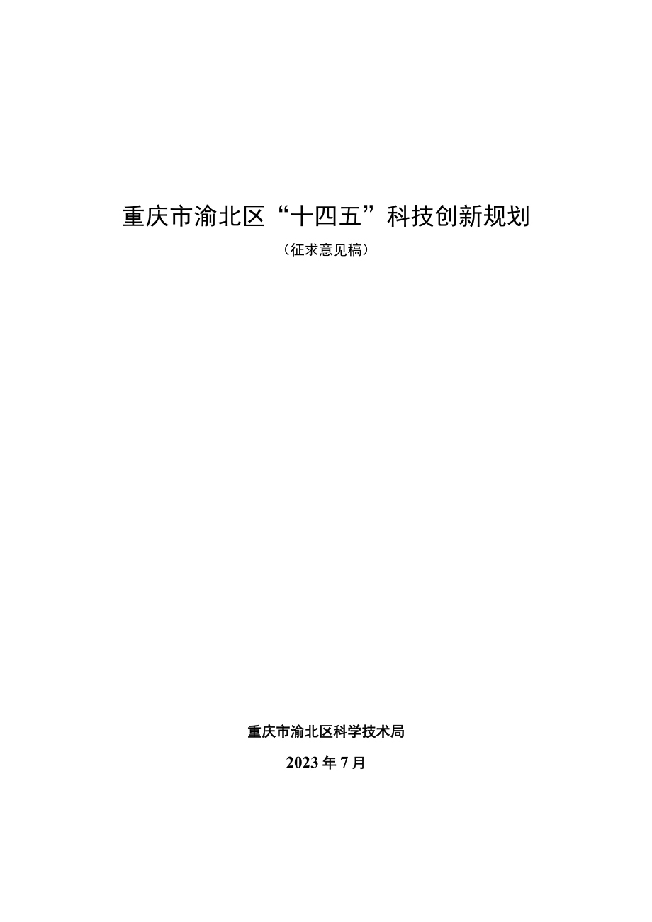 重庆市渝北区十四五科技创新规划.docx_第1页