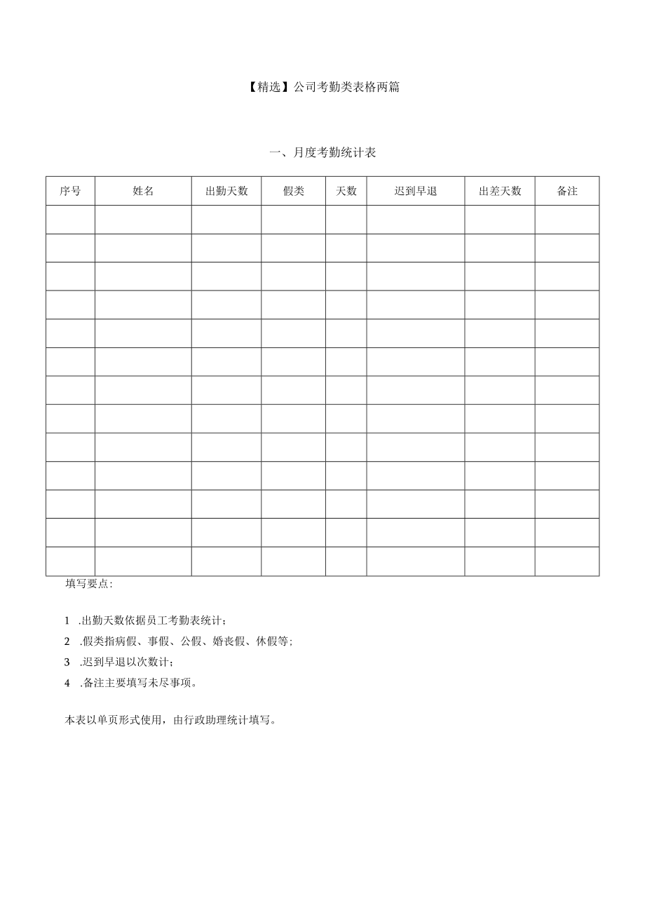 精选公司考勤类表格两篇.docx_第1页