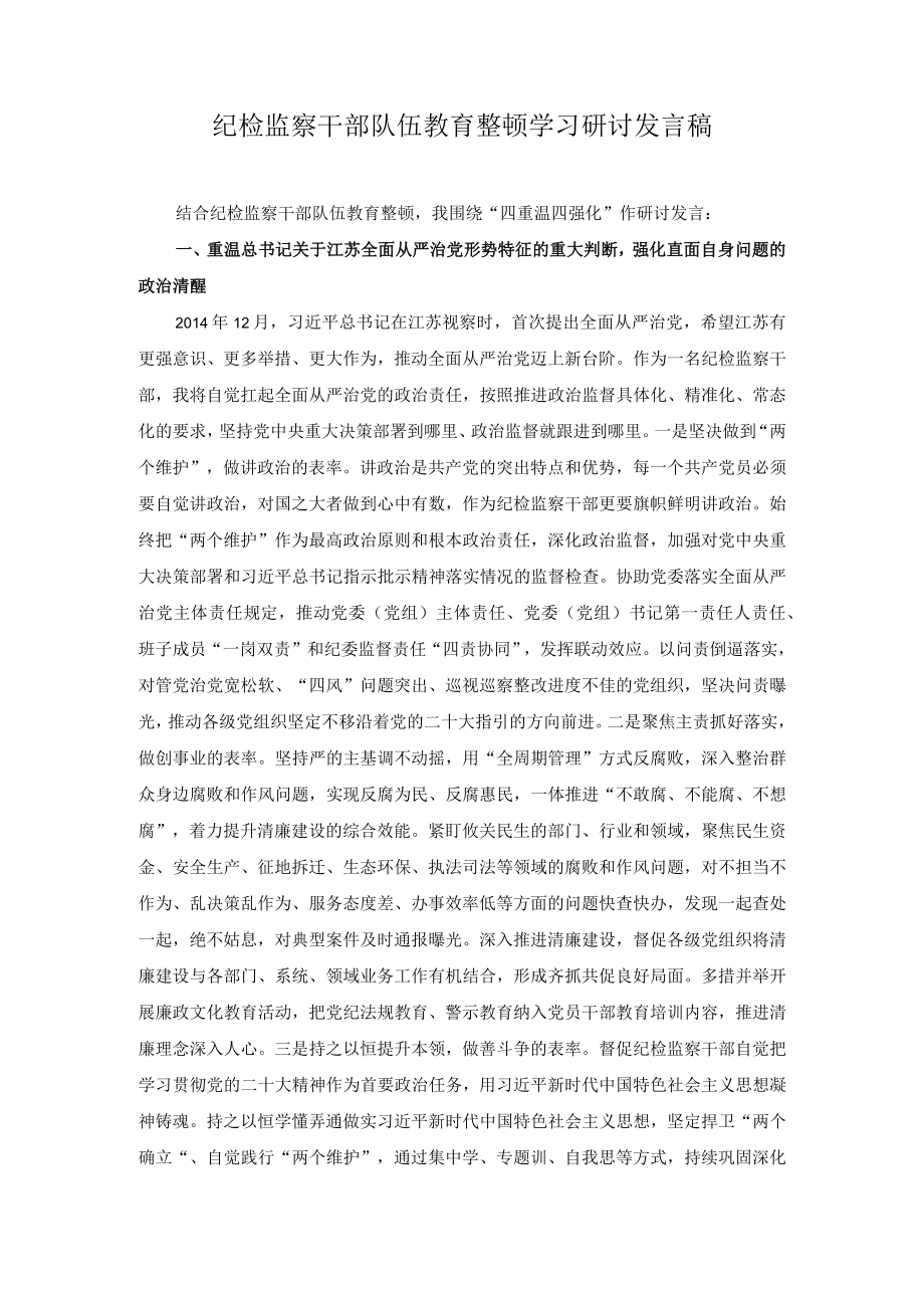 （2篇）纪检监察干部队伍教育整顿学习研讨发言稿在纪检监察干部队伍教育整顿领导小组会议上的讲话稿.docx_第1页