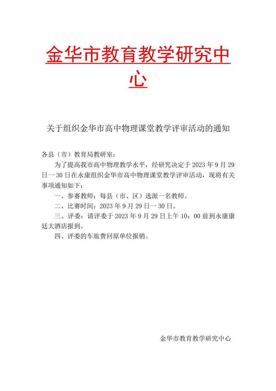 金华市教育教学研究中心.docx_第1页