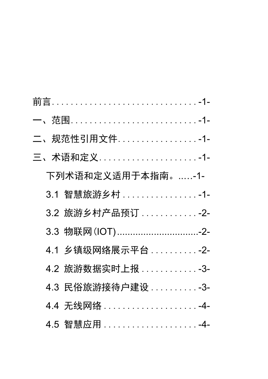 重庆市智慧旅游乡村建设指南.docx_第3页