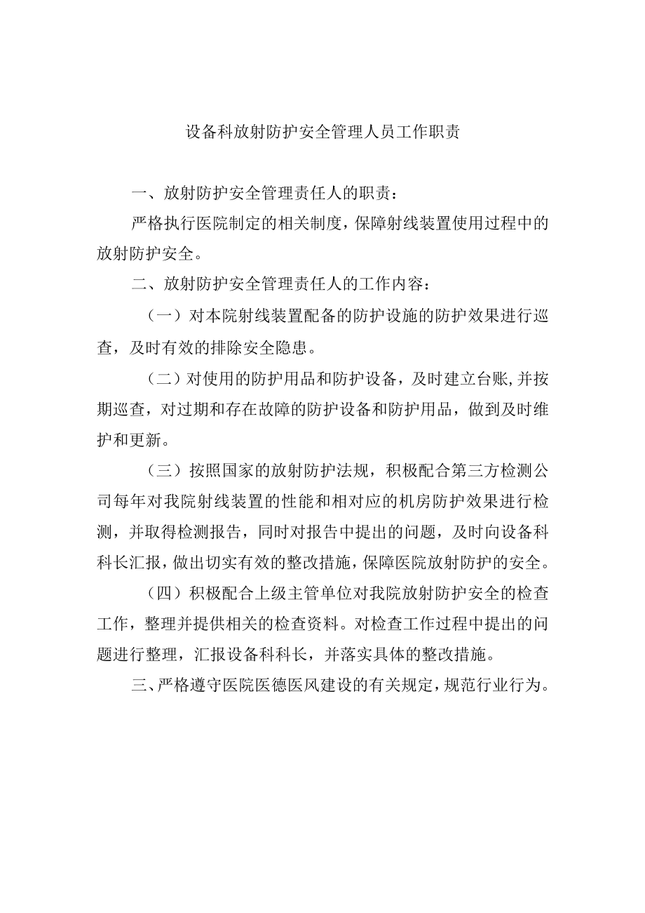 设备科放射防护安全管理人员工作职责.docx_第1页