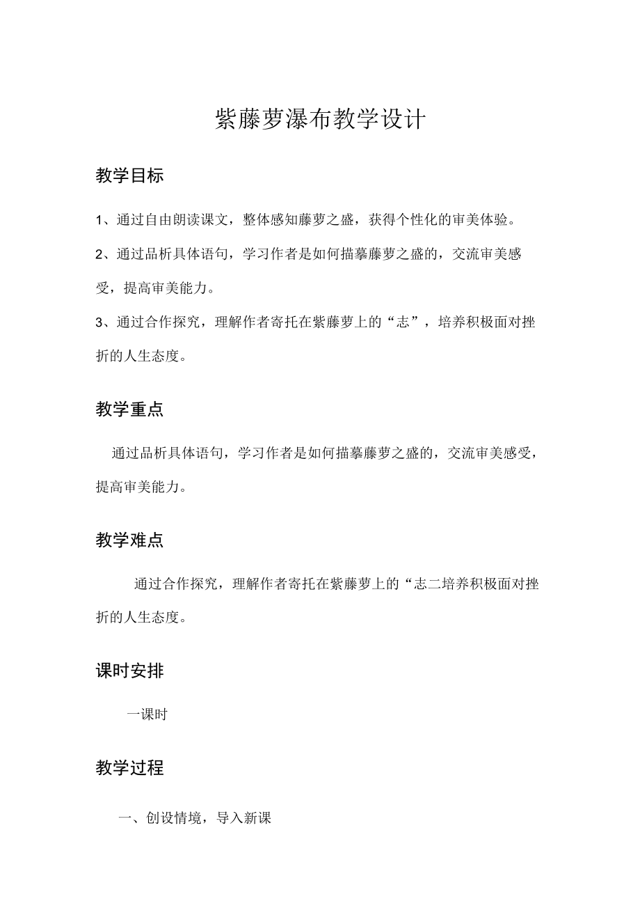 紫藤萝瀑布 教学设计.docx_第1页