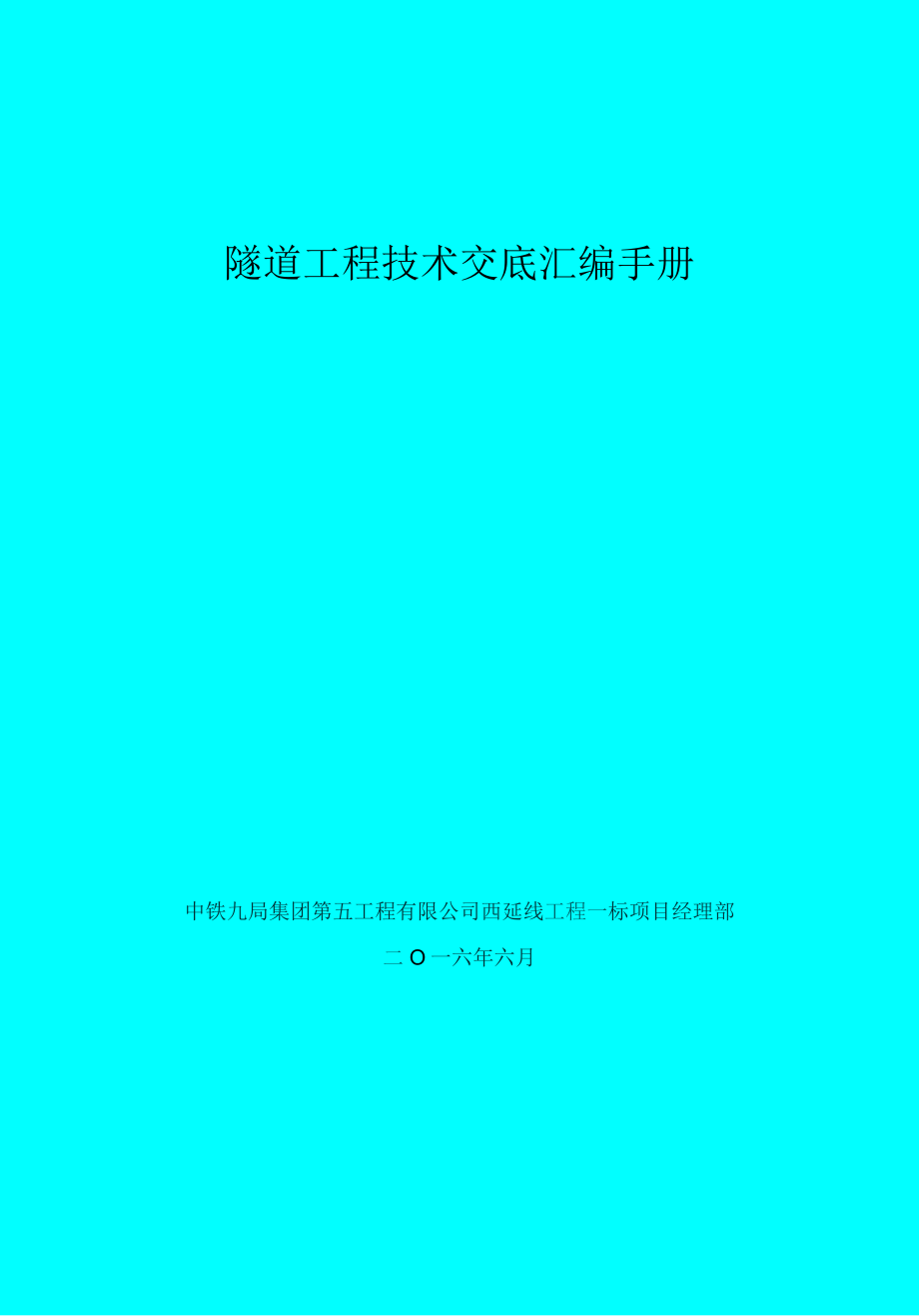 汇编隧道安全技术交底汇编（76页）.docx_第1页