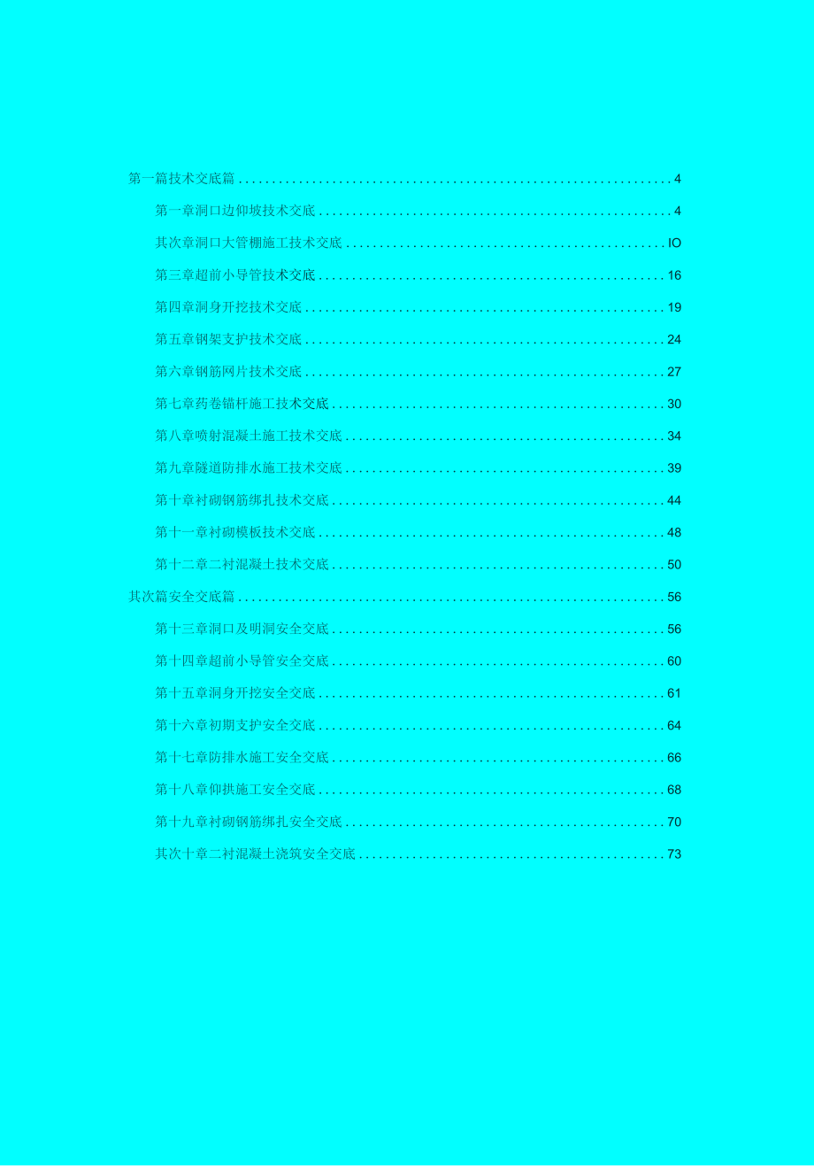 汇编隧道安全技术交底汇编（76页）.docx_第3页