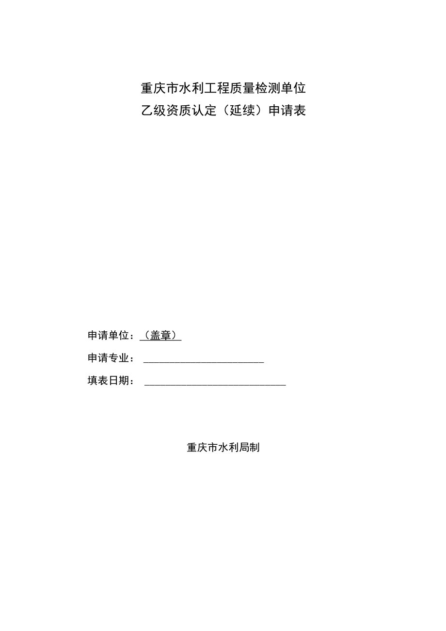 重庆市水利工程质量检测单位乙级资质认定延续申请表.docx_第1页