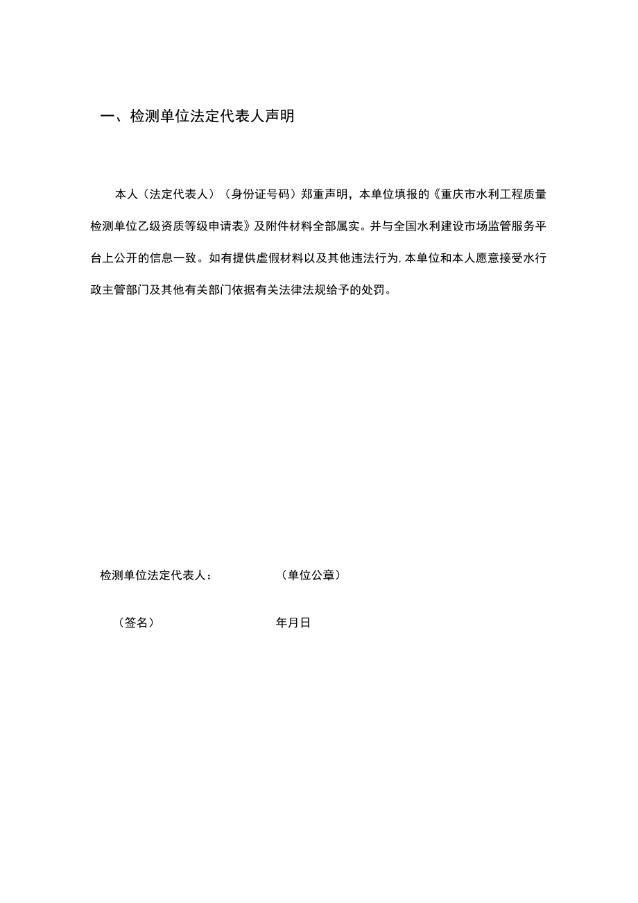 重庆市水利工程质量检测单位乙级资质认定延续申请表.docx_第3页