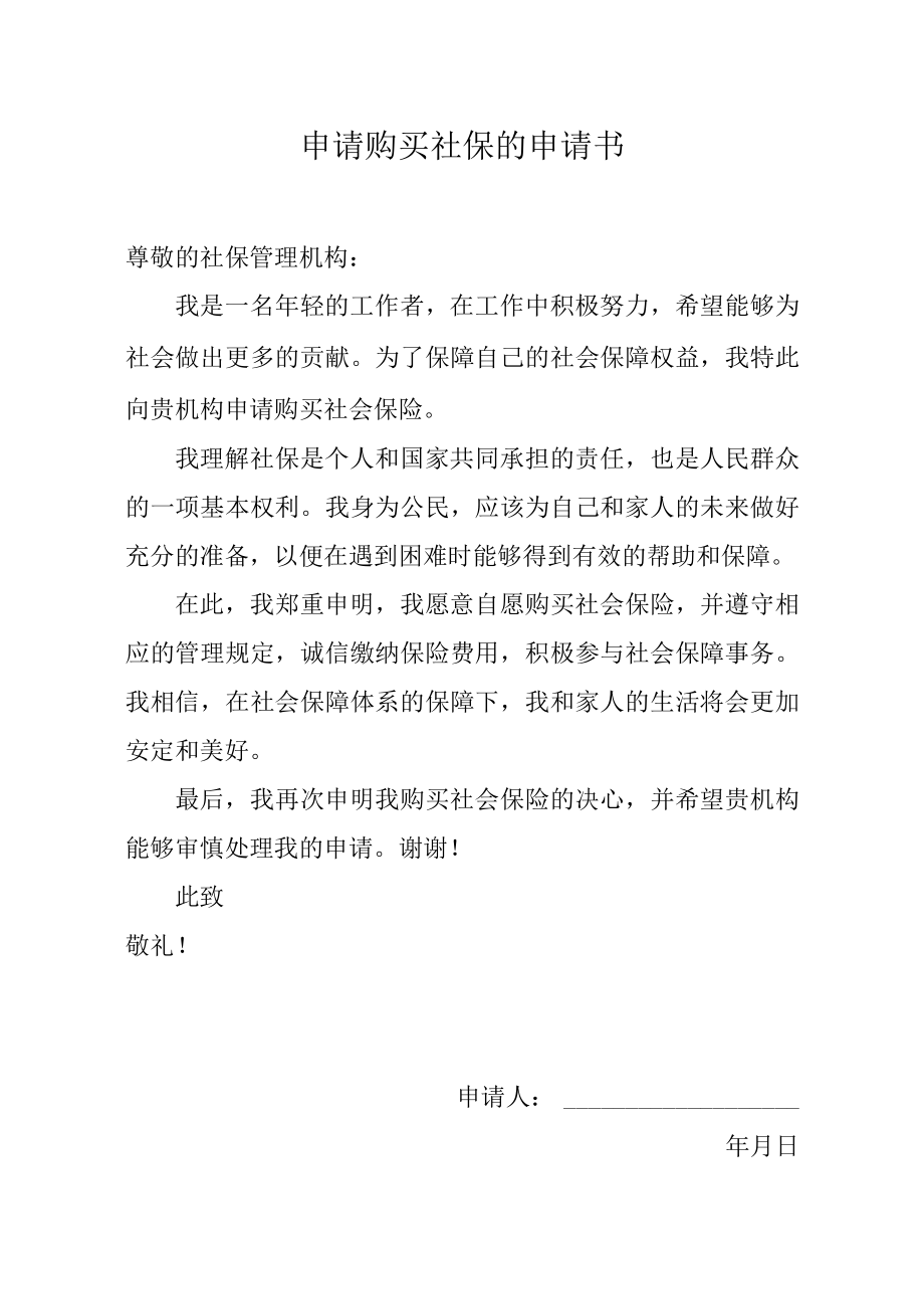 申请购买社保的申请书.docx_第1页