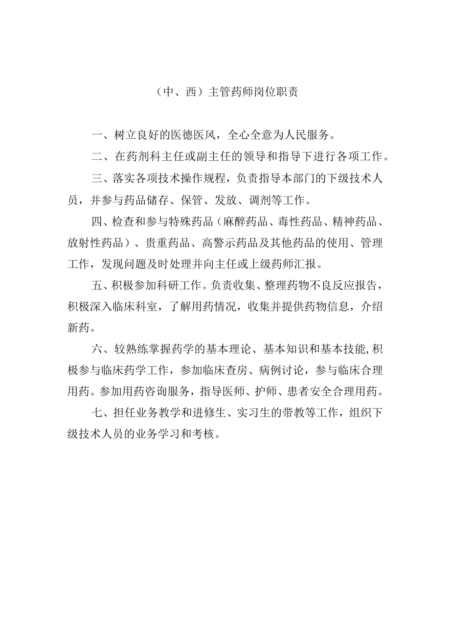 （中西）主管药师岗位职责.docx_第1页