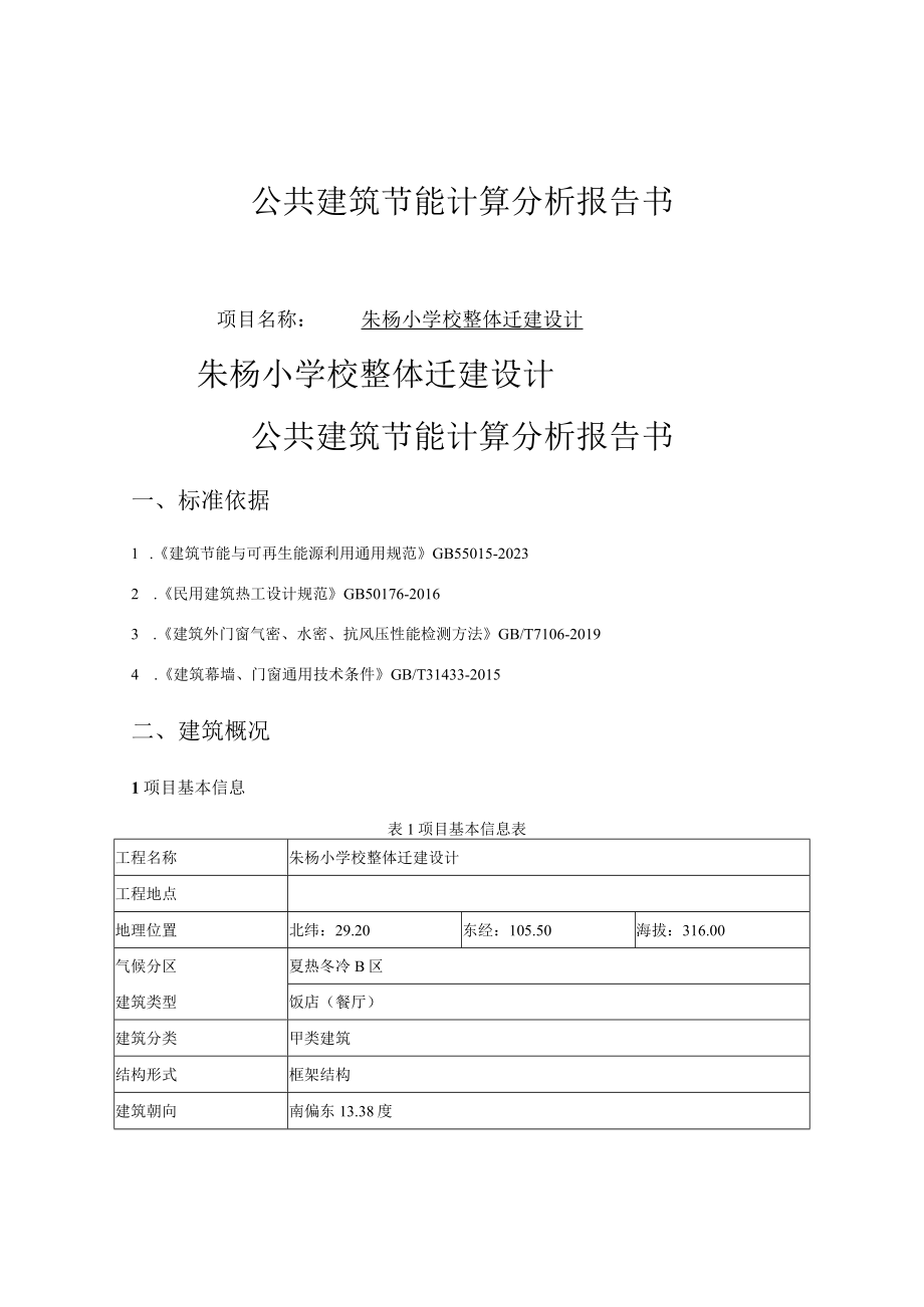 朱杨小学校整体迁建设计公共建筑节能计算分析报告书.docx_第1页