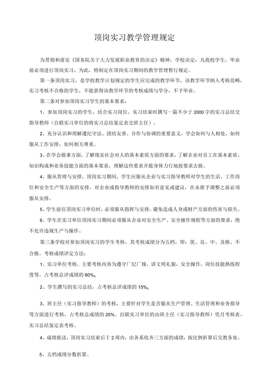 顶岗实习教学管理规定.docx_第1页