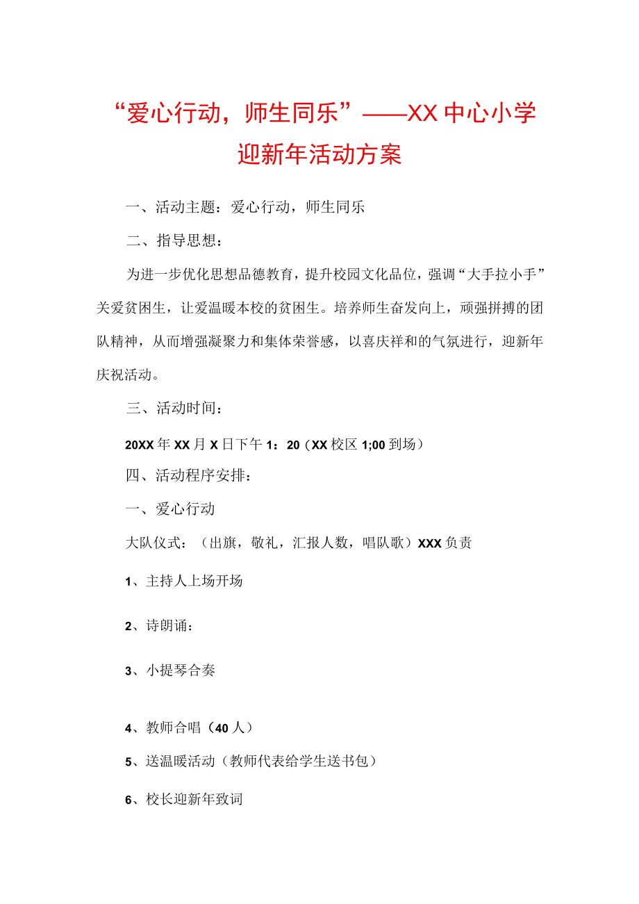 爱心行动师生同乐——XX中心小学迎新年活动方案.docx_第1页