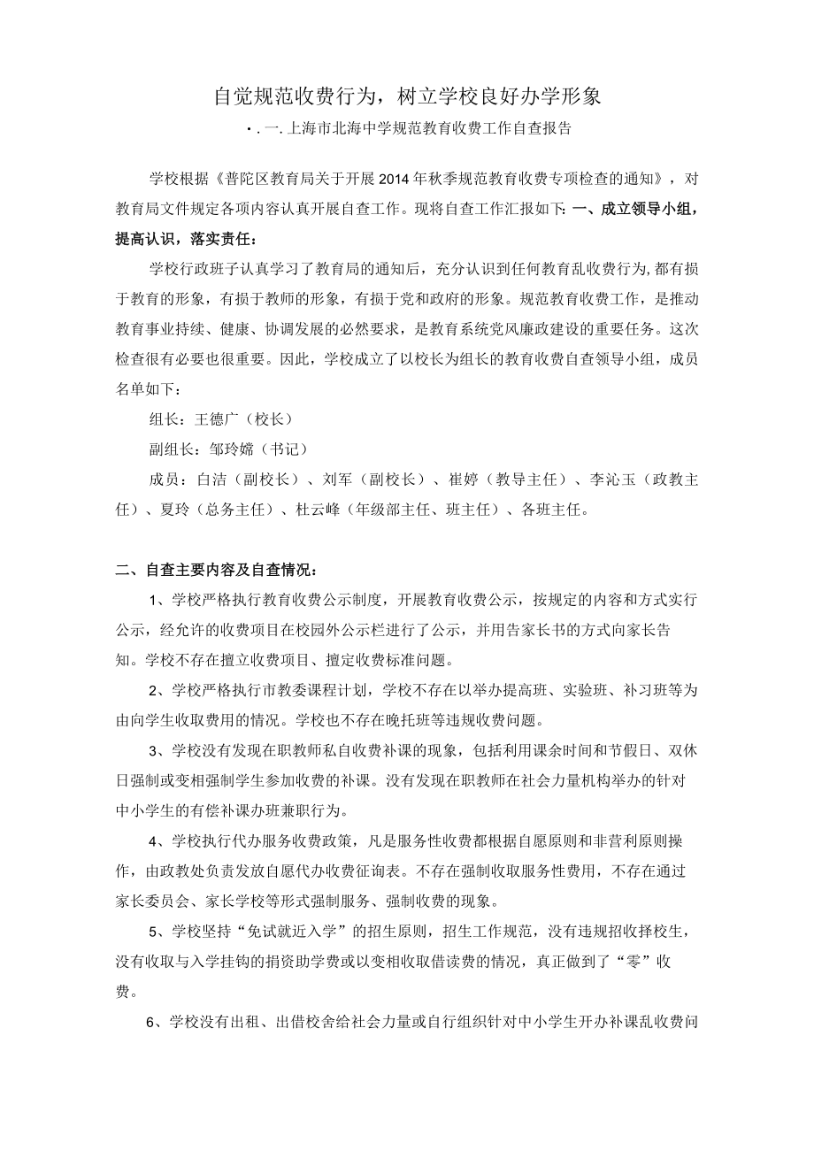 自觉规范收费行为树立学校良好办学形象.docx_第1页