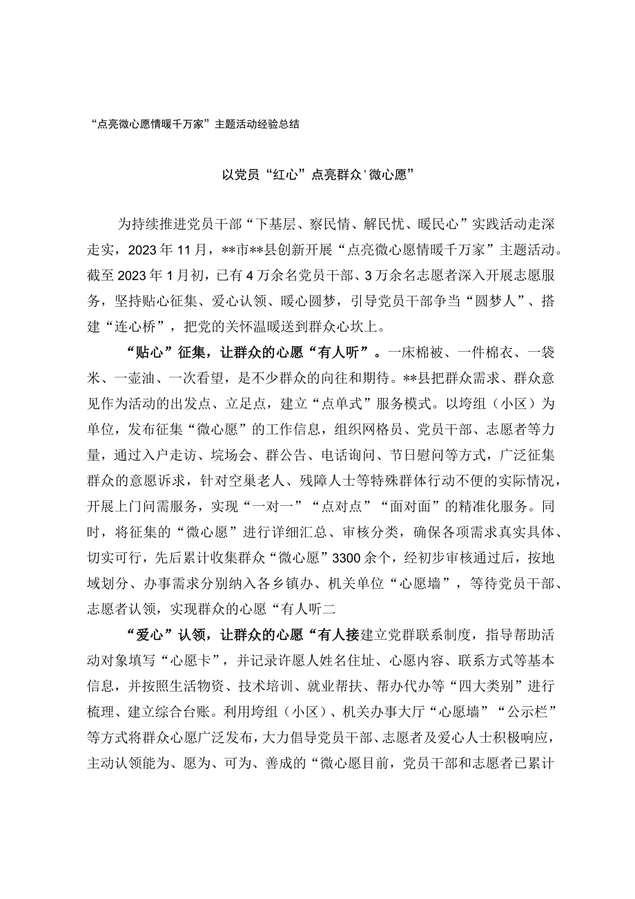 点亮微心愿 情暖千万家主题活动经验总结.docx_第1页