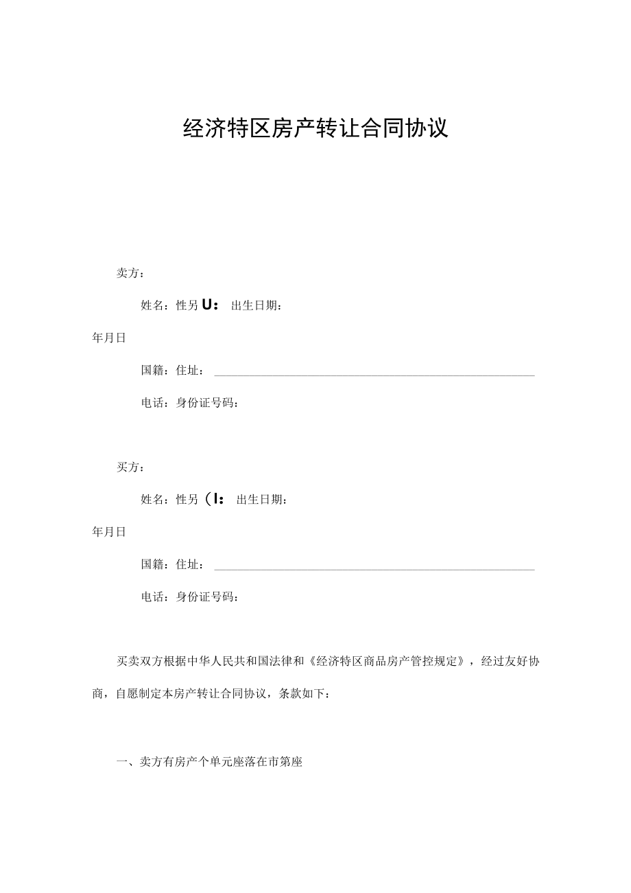 最新合同范本经济特区房产转让合同模板(1).docx_第1页