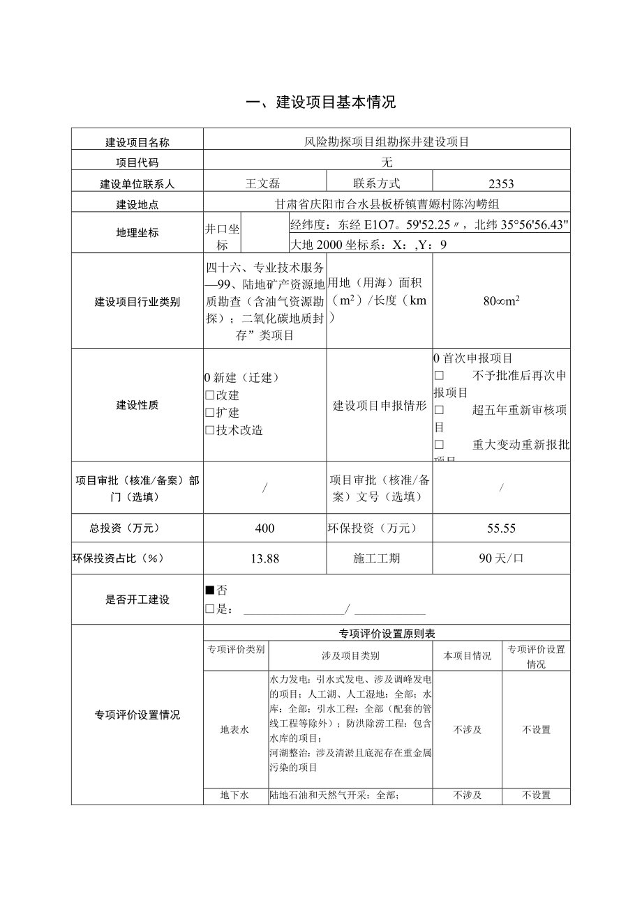 组勘探井建设项目环评报告.docx_第1页