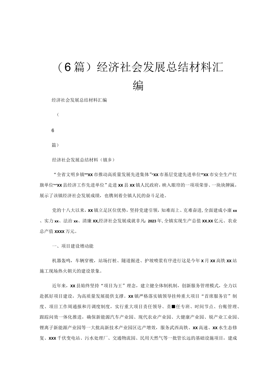 （6篇）经济社会发展总结材料汇编.docx_第1页