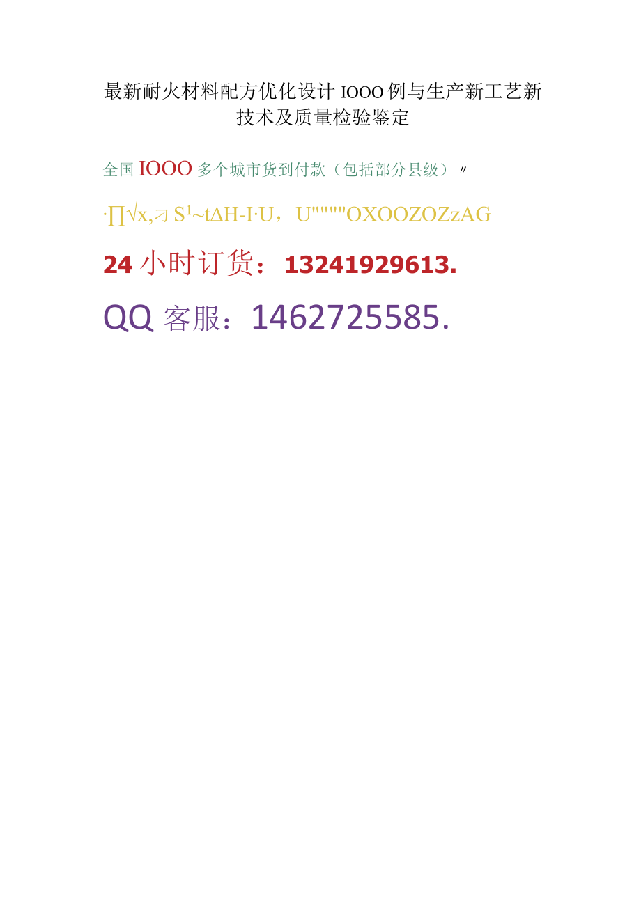 最新耐火材料配方优化设计1000例与生产新工艺新技术及质量检验鉴定.docx_第1页