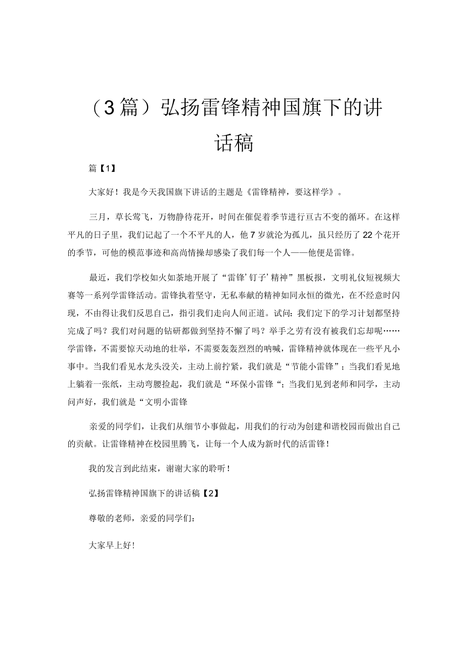 （3篇）弘扬雷锋精神国旗下的讲话稿.docx_第1页