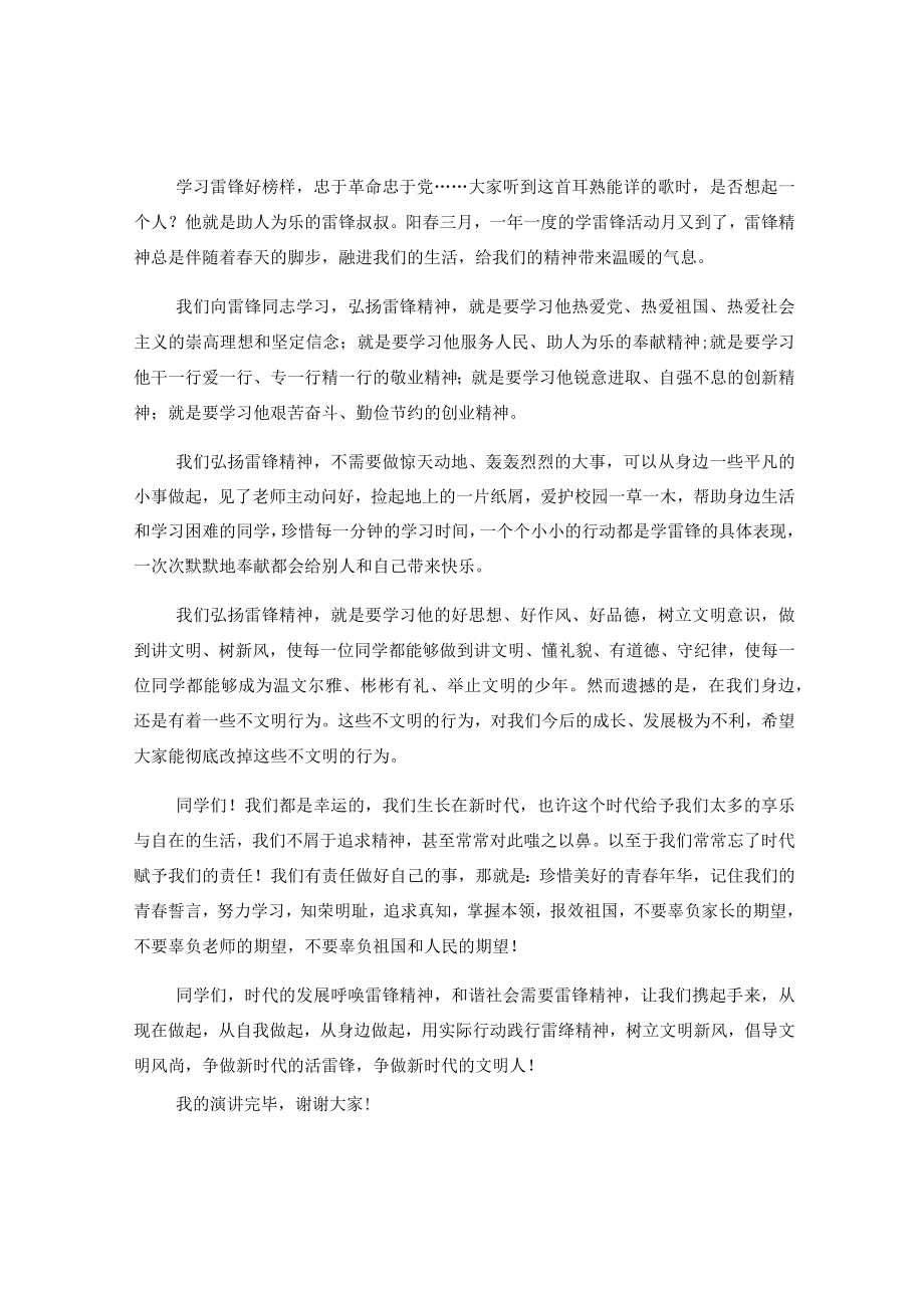 （3篇）弘扬雷锋精神国旗下的讲话稿.docx_第2页