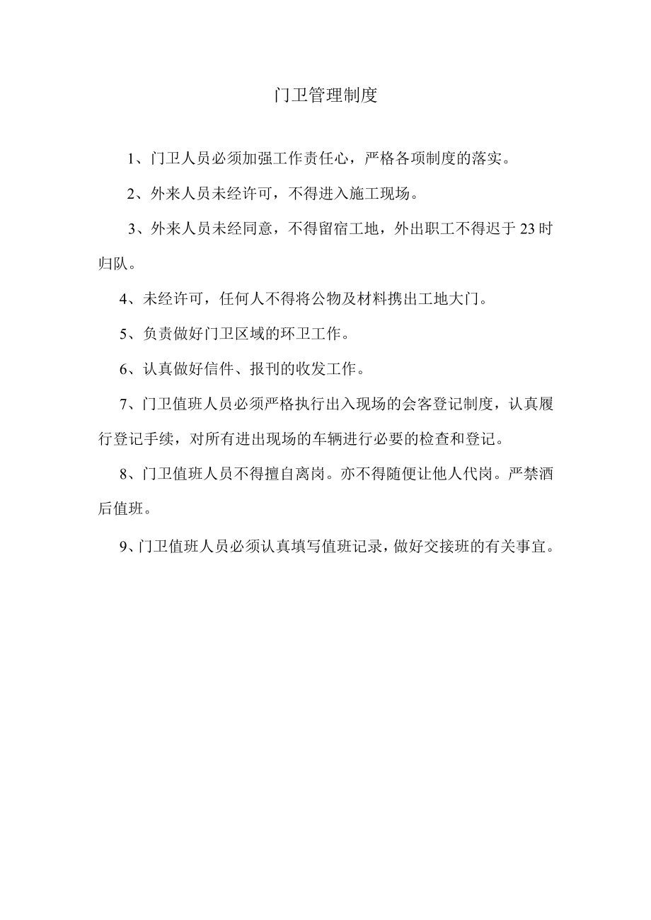 门卫管理制度.docx_第1页