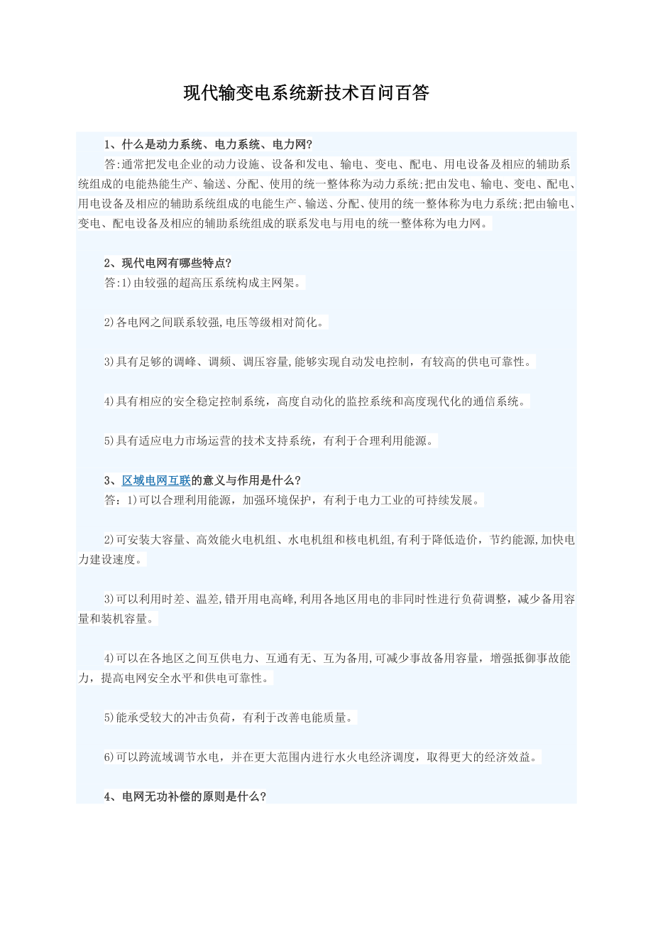 现代输变电系统新技术百问百答.docx_第1页