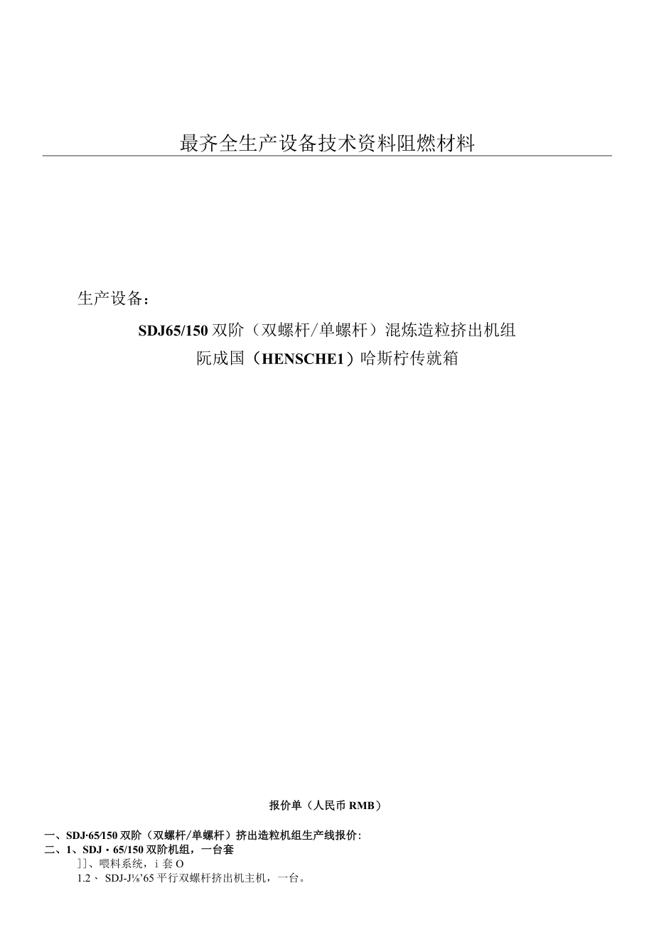 最齐全生产设备技术资料阻燃材料.docx_第1页