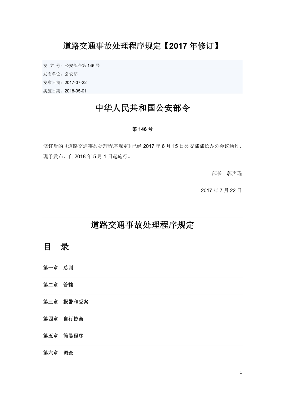 道路交通事故处理程序规定（中华人民共和国公安部令146号）.doc_第1页