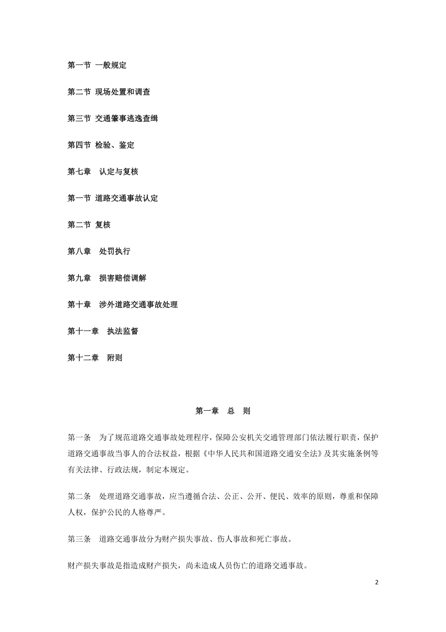 道路交通事故处理程序规定（中华人民共和国公安部令146号）.doc_第2页