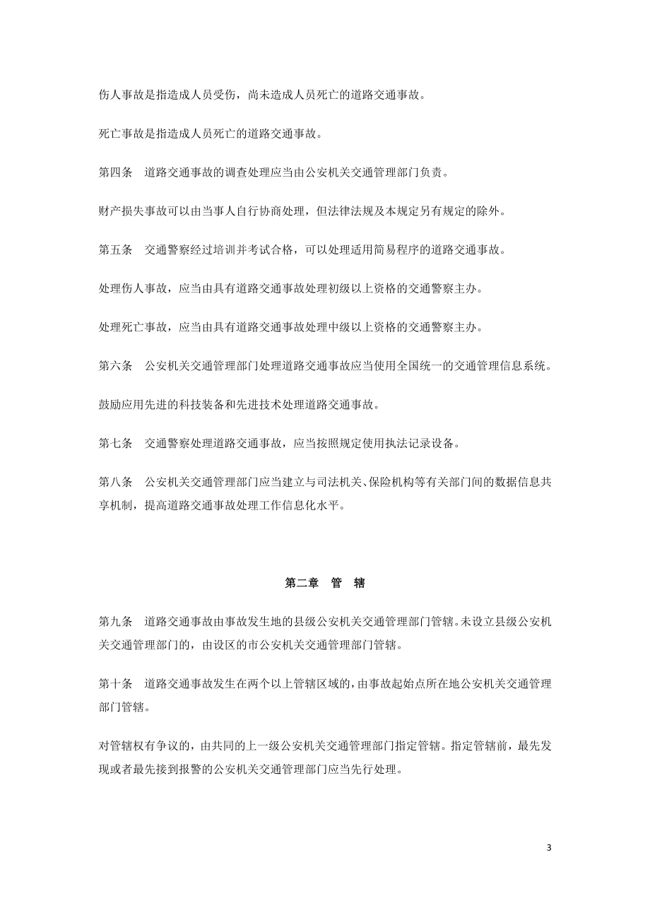 道路交通事故处理程序规定（中华人民共和国公安部令146号）.doc_第3页