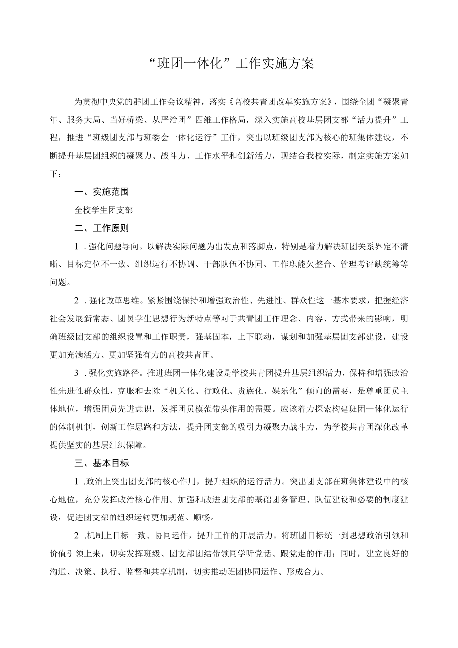 班团一体化工作实施方案.docx_第1页