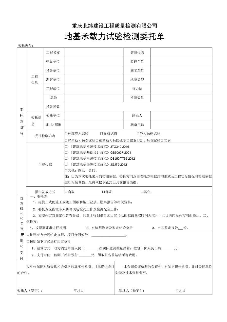 重庆北纬建设工程质量检测有限公司地基承载力试验检测委托单.docx_第1页