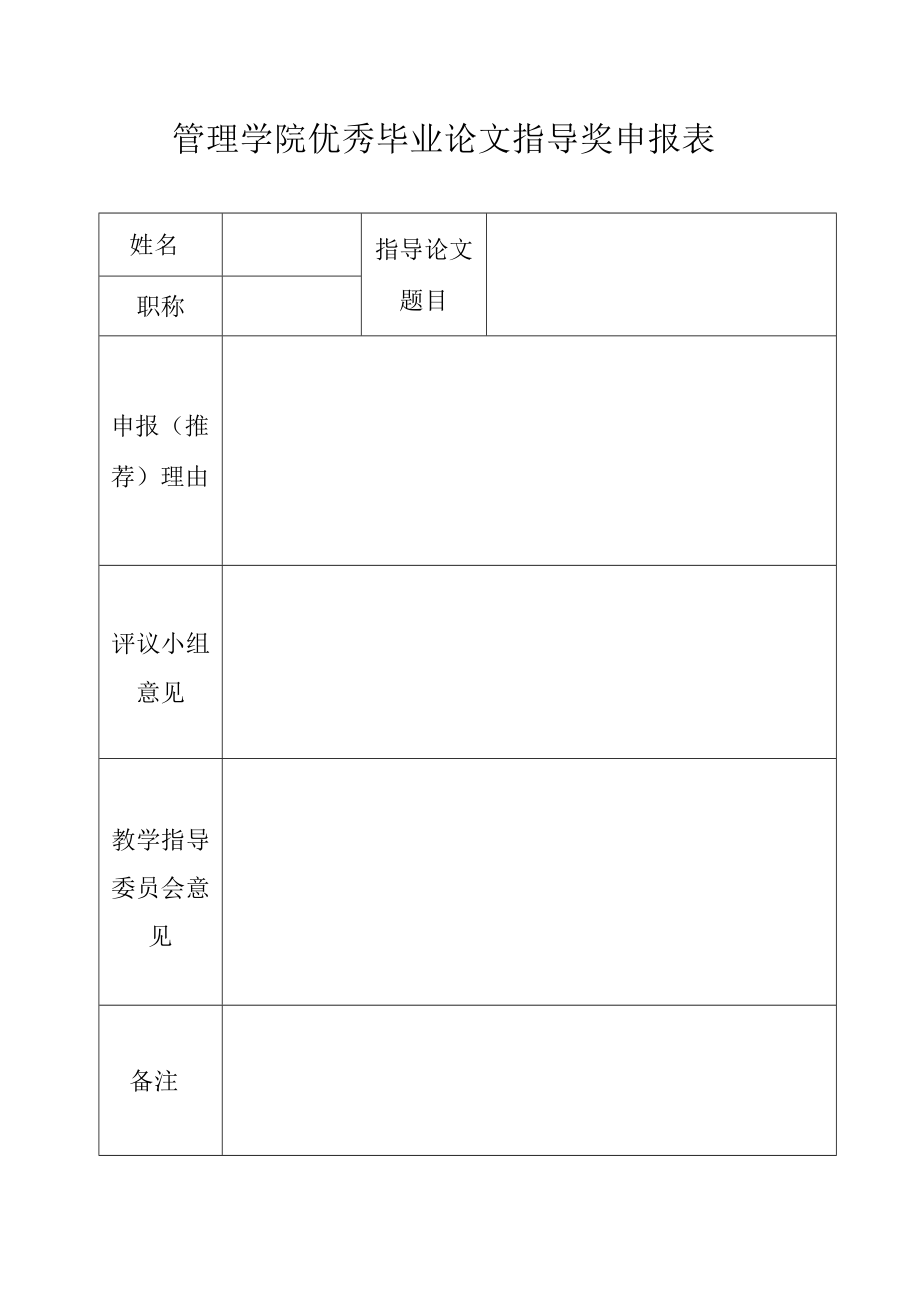 管理学院优秀毕业论文指导奖申报表.docx_第1页