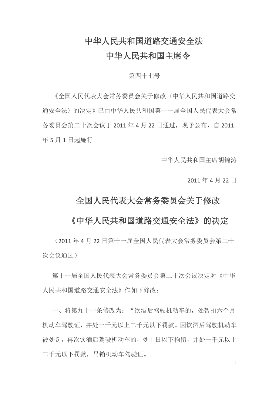 中华人民共和国道路交通安全法（中华人民共和国主席令2011年第47号）.doc_第1页