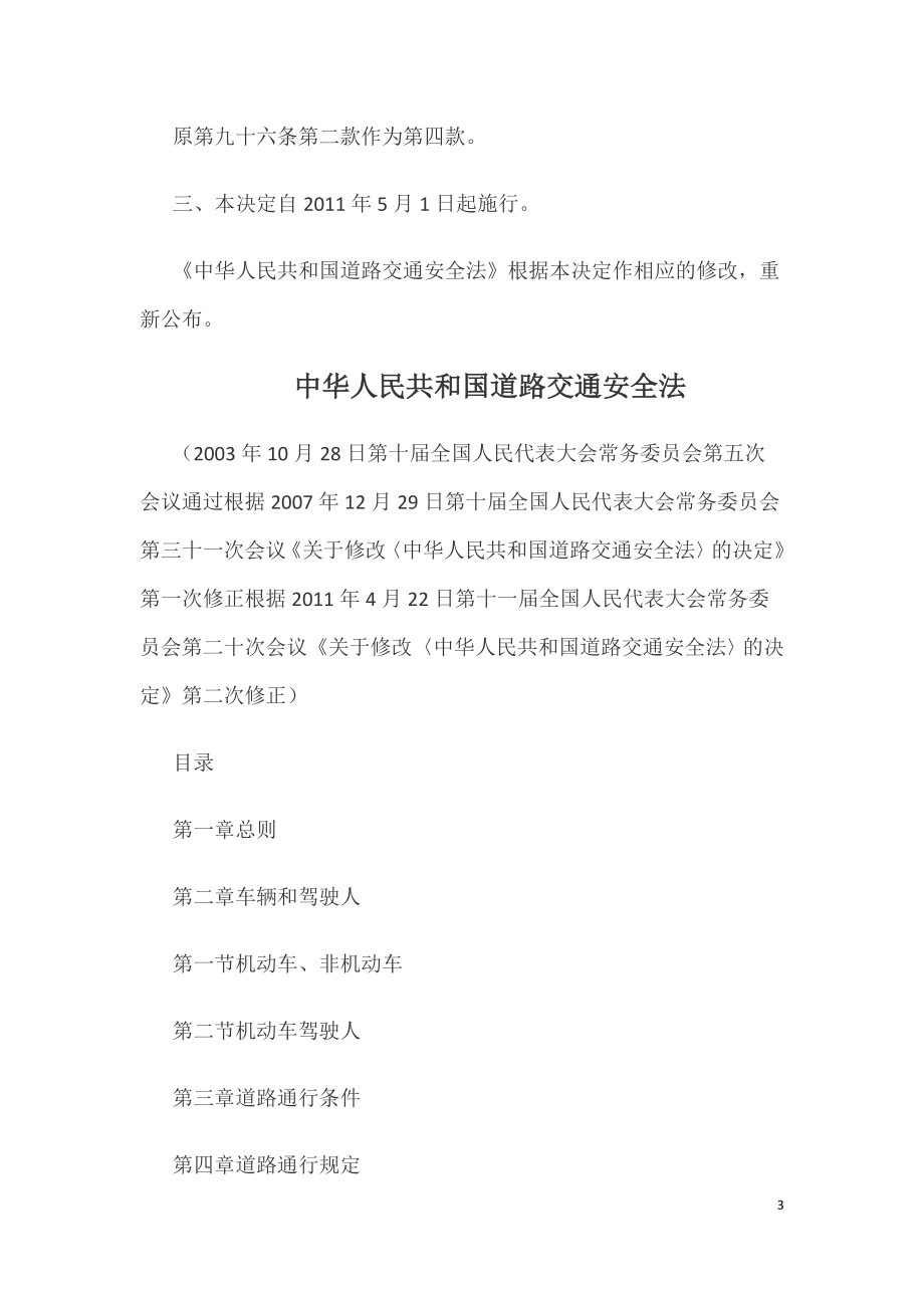 中华人民共和国道路交通安全法（中华人民共和国主席令2011年第47号）.doc_第3页