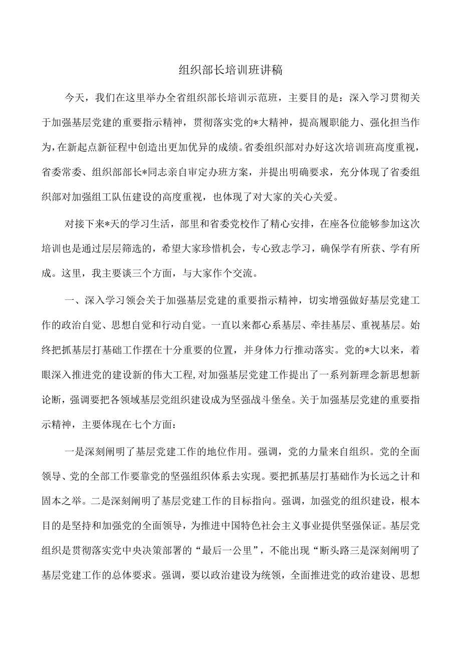 组织部长培训班讲稿.docx_第1页