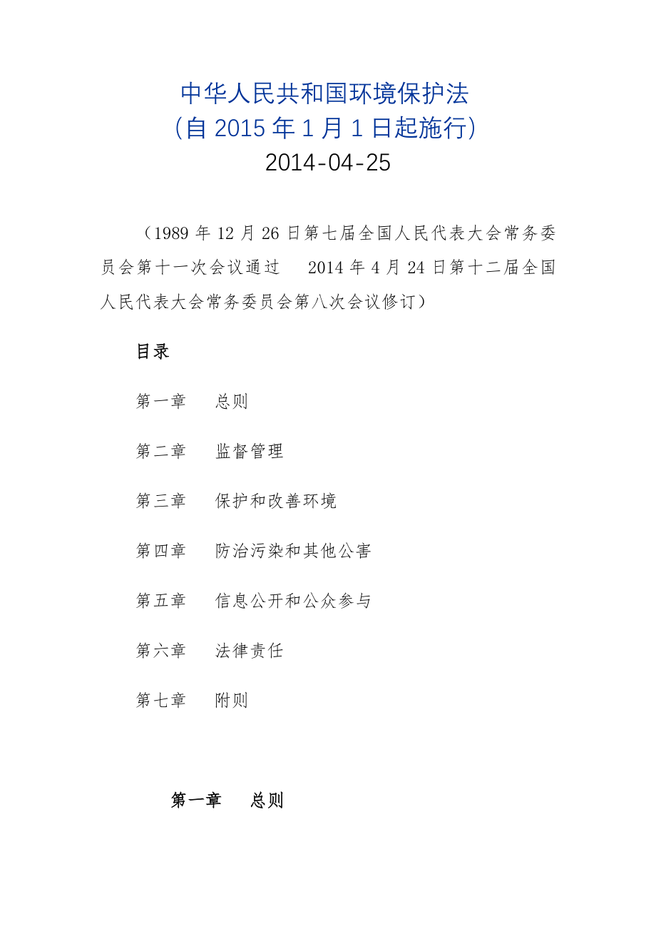 中华人民共和国环境保护法(2015年1月1日起施行).doc_第1页