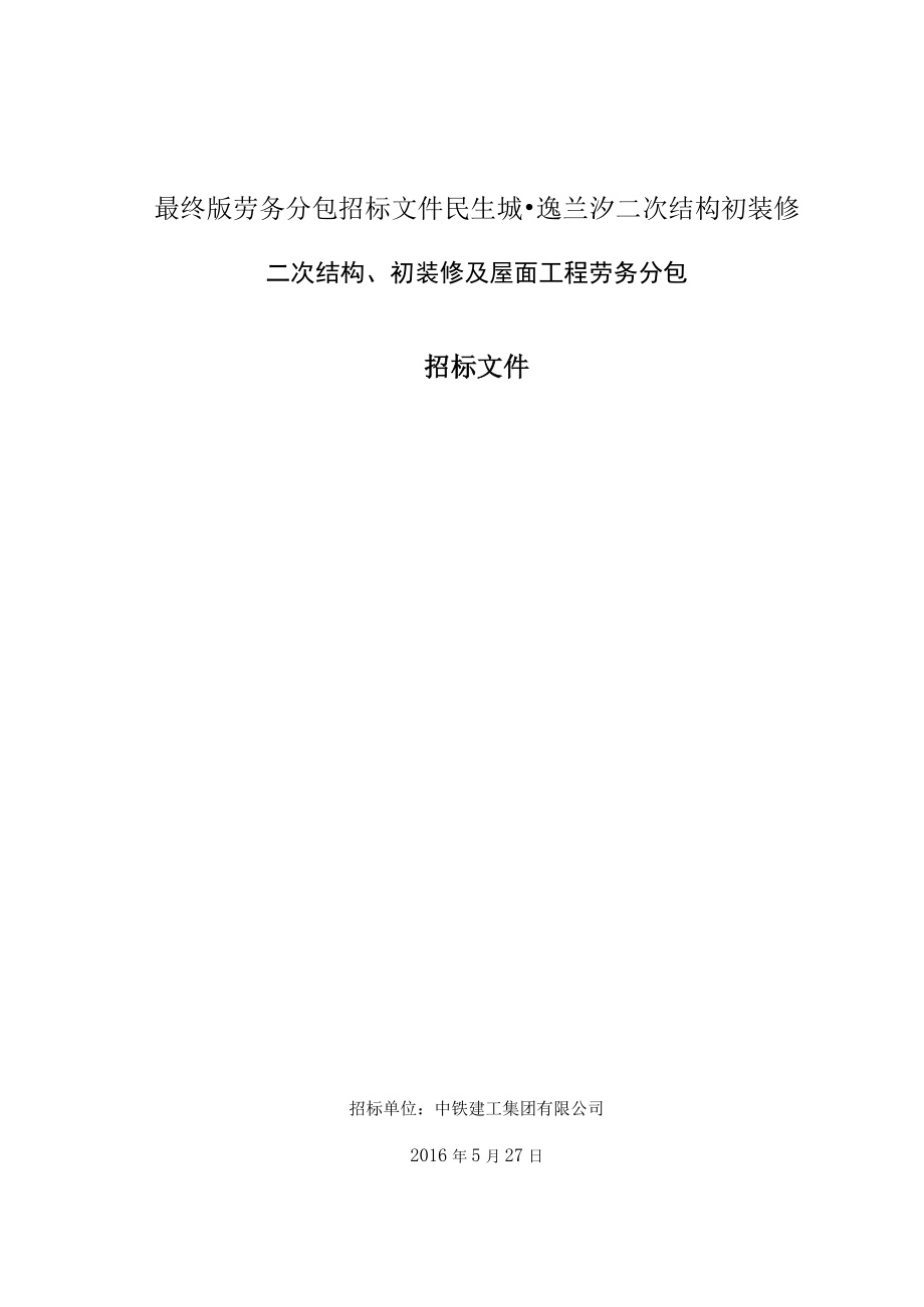 最终版劳务分包招标文件民生城·逸兰汐二次结构初装修.docx_第1页