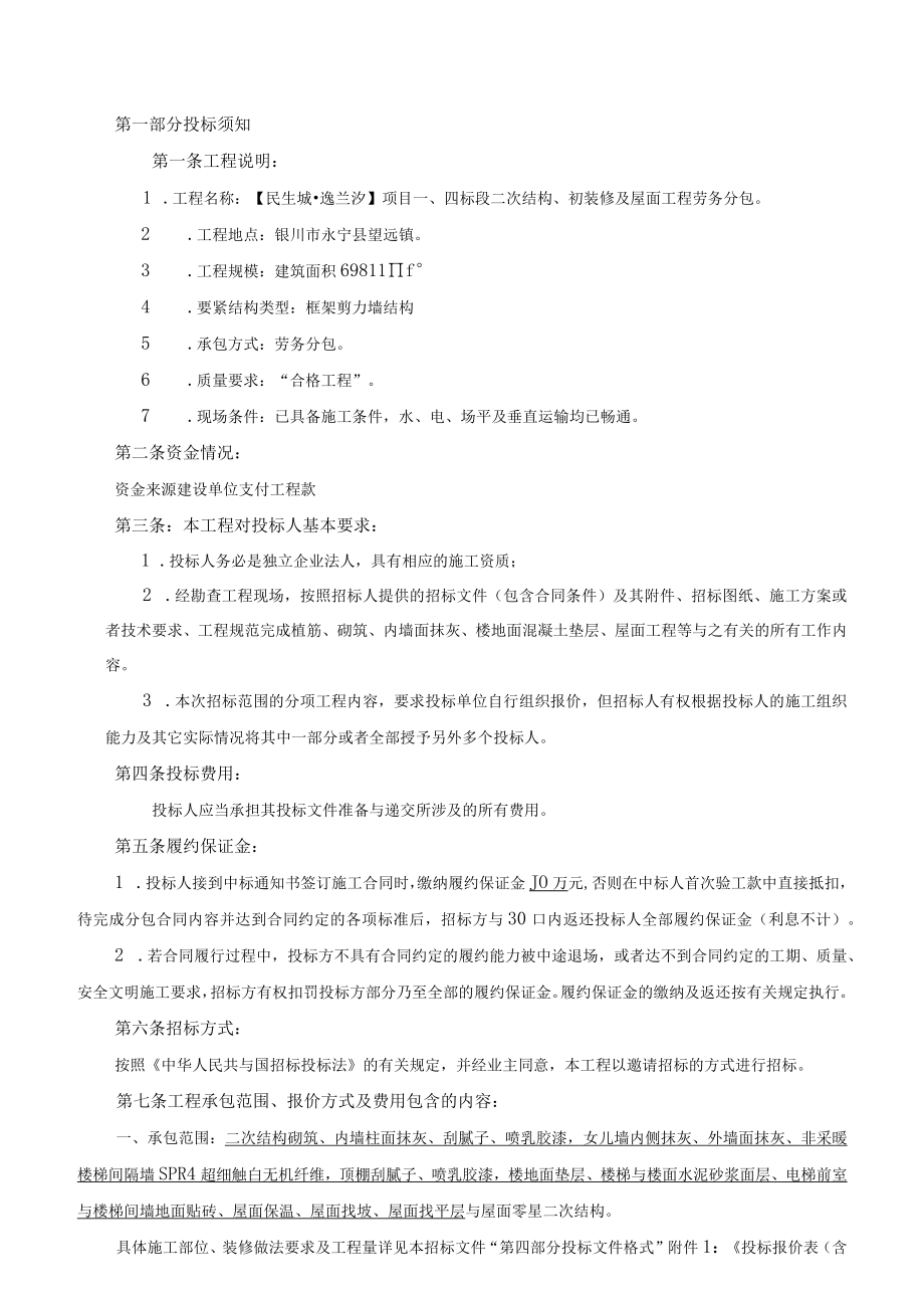 最终版劳务分包招标文件民生城·逸兰汐二次结构初装修.docx_第3页