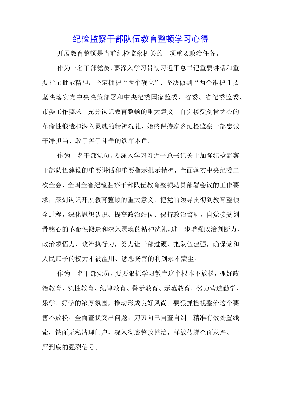 （3篇）纪检监察干部队伍教育整顿学习心得.docx_第1页