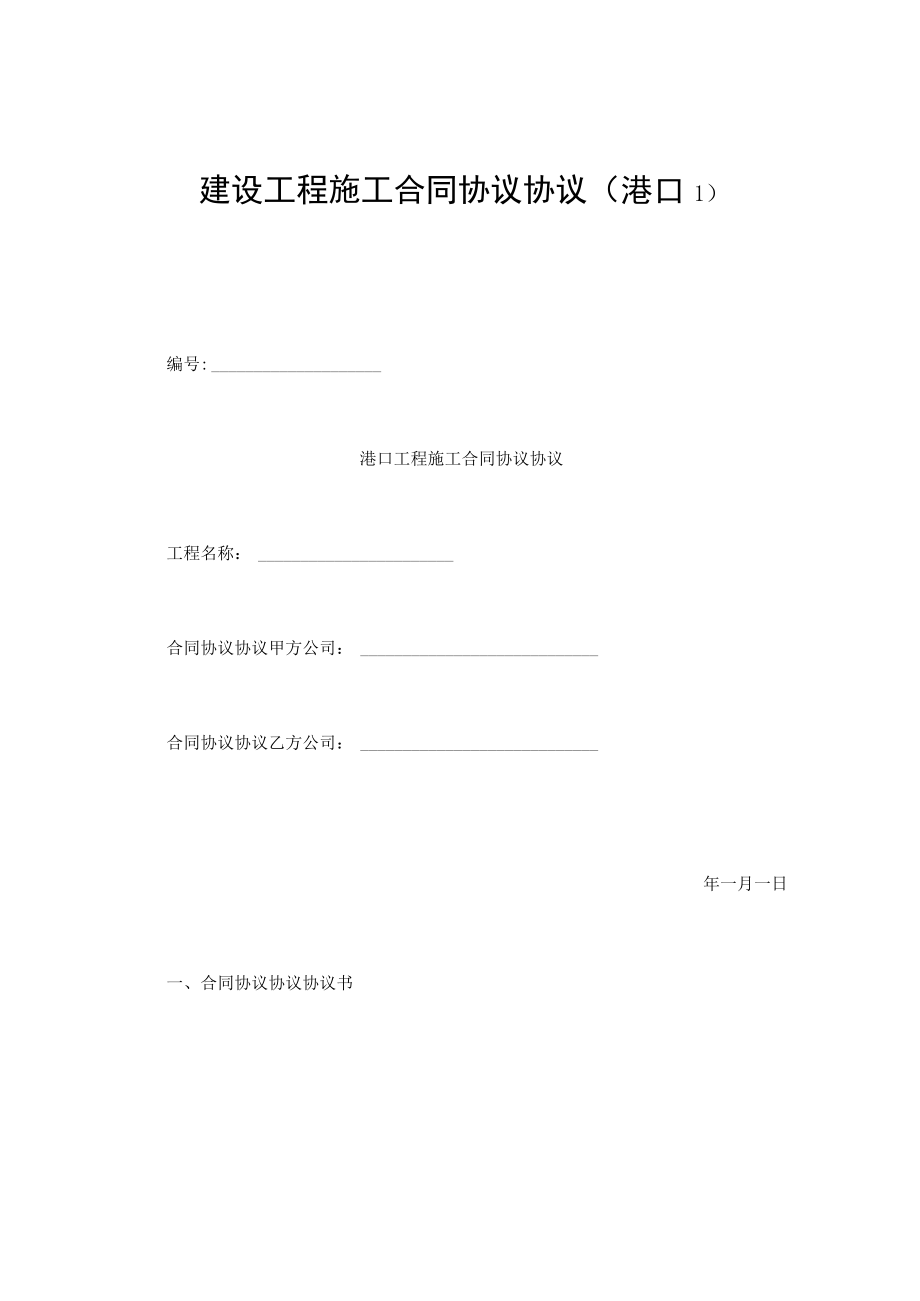 最新合同范本建设工程施工合同模板港口精品.docx_第1页