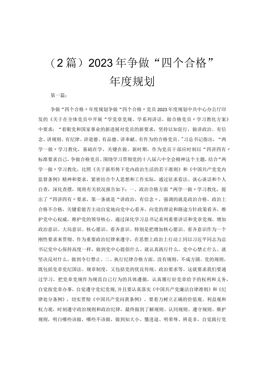 （2篇）2023年争做四个合格年度规划.docx_第1页