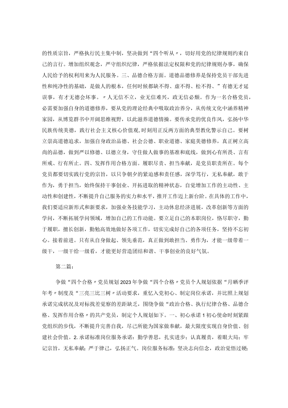 （2篇）2023年争做四个合格年度规划.docx_第2页