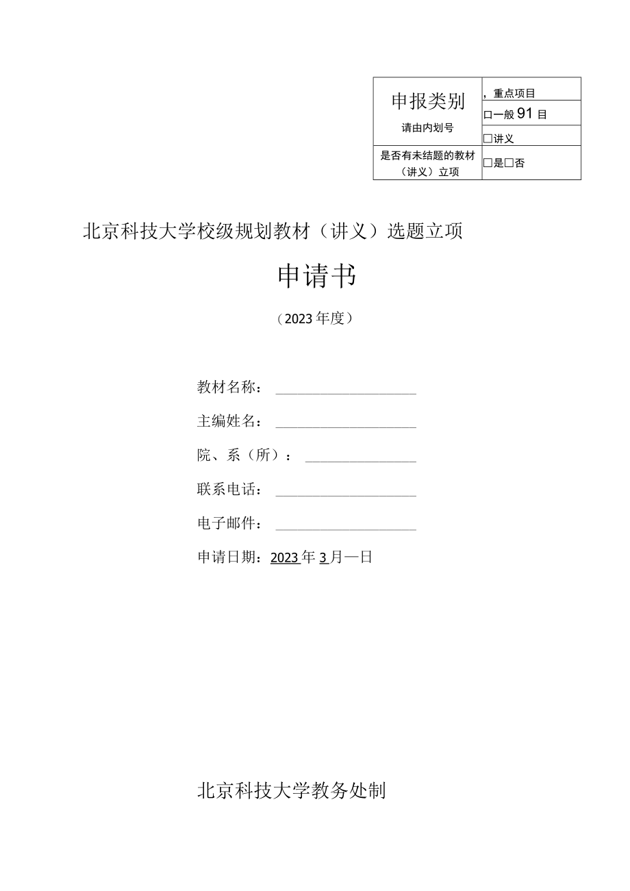 重点项目北京科技大学校级规划教材讲义选题立项申请书.docx_第1页