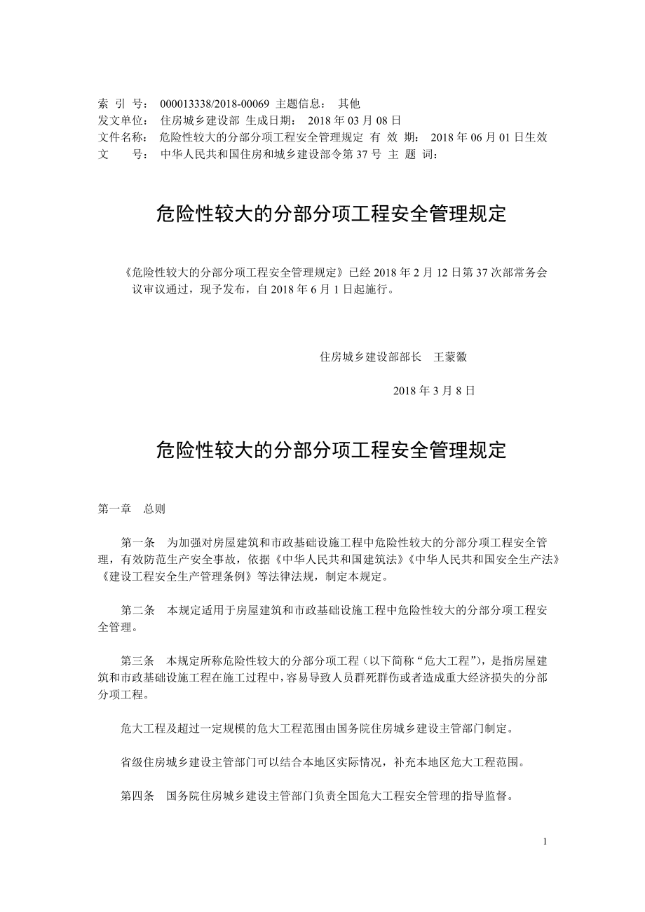 危险性较大的分部分项工程安全管理规定-住建部令2018第37号.docx_第1页