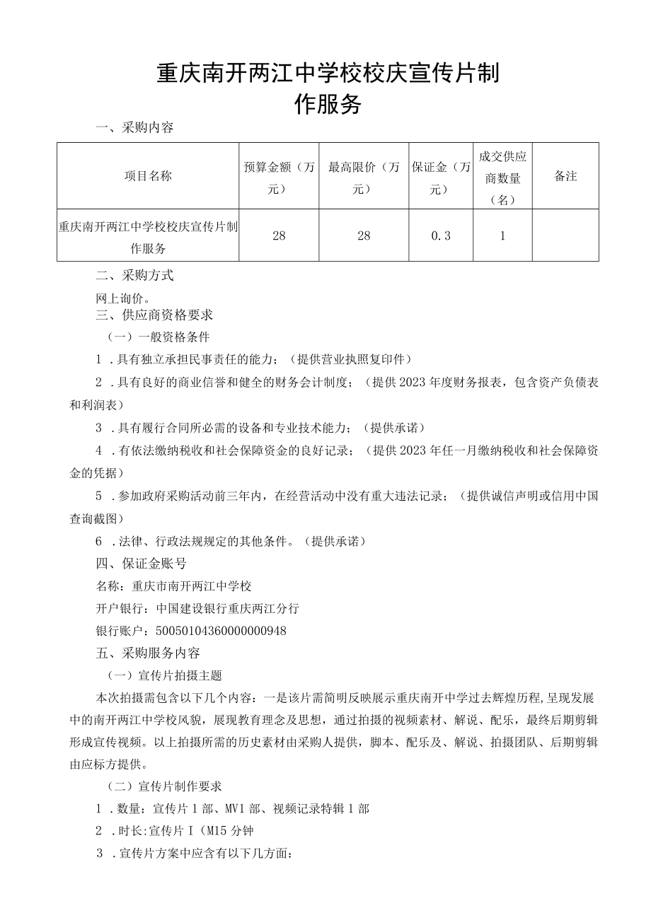 重庆南开两江中学校校庆宣传片制作服务.docx_第1页