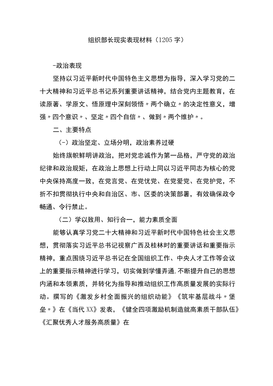 组织部长现实表现材料.docx_第1页