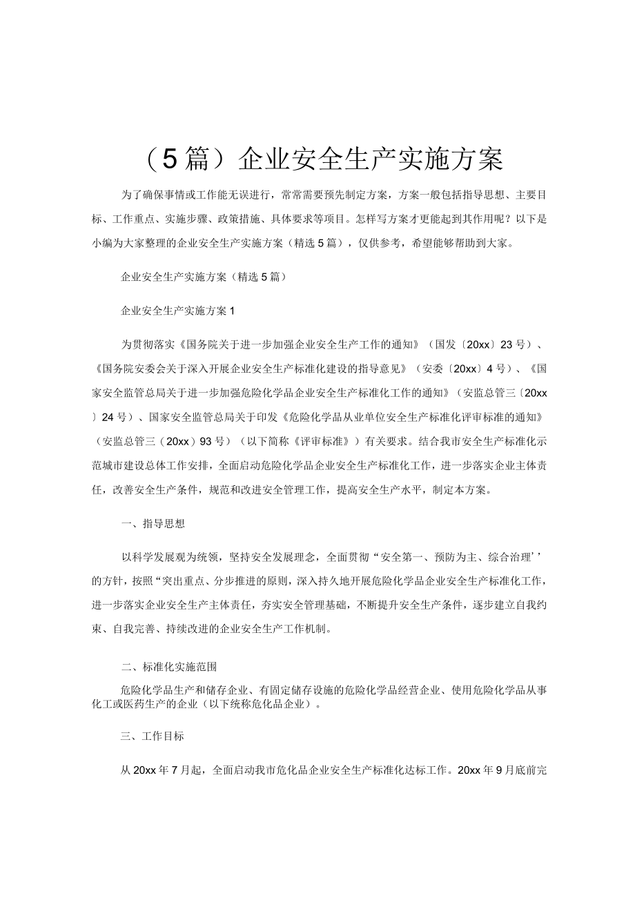 （5篇）企业安全生产实施方案.docx_第1页