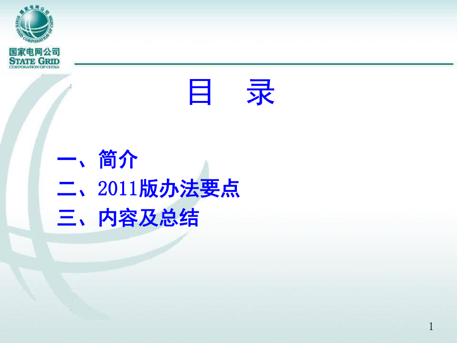 国家电网公司输变电工程达标投产考核办法.ppt_第2页