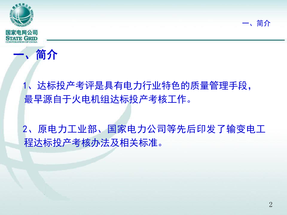 国家电网公司输变电工程达标投产考核办法.ppt_第3页